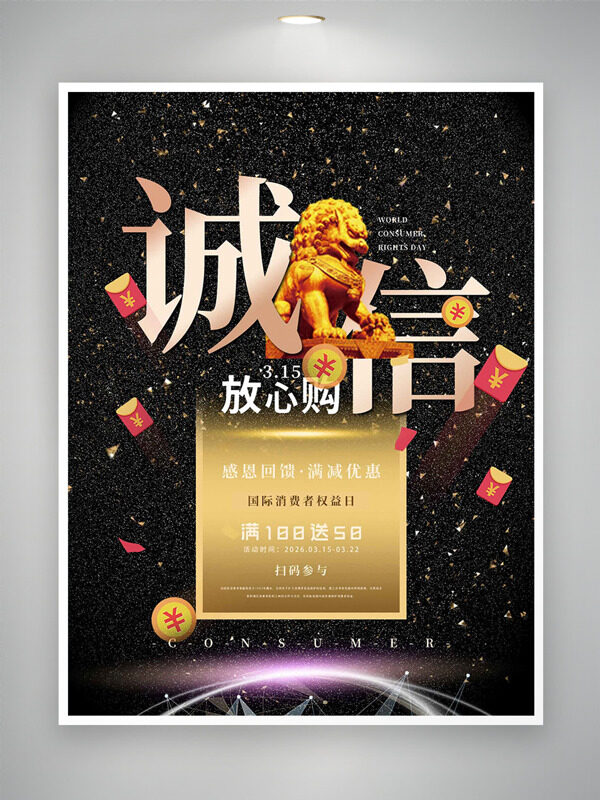 诚信315消费者权益日满减优惠促销海报