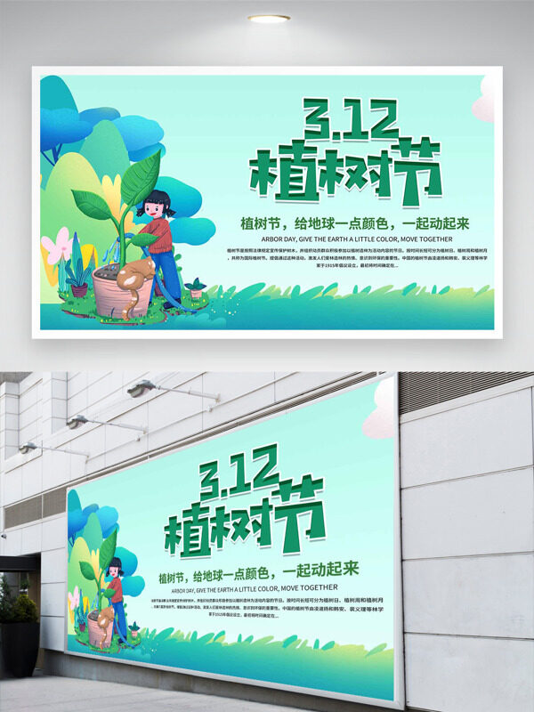 清新文艺卡通插画312植树节展板