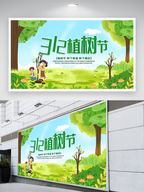手绘水彩风春季主题312植树节展板