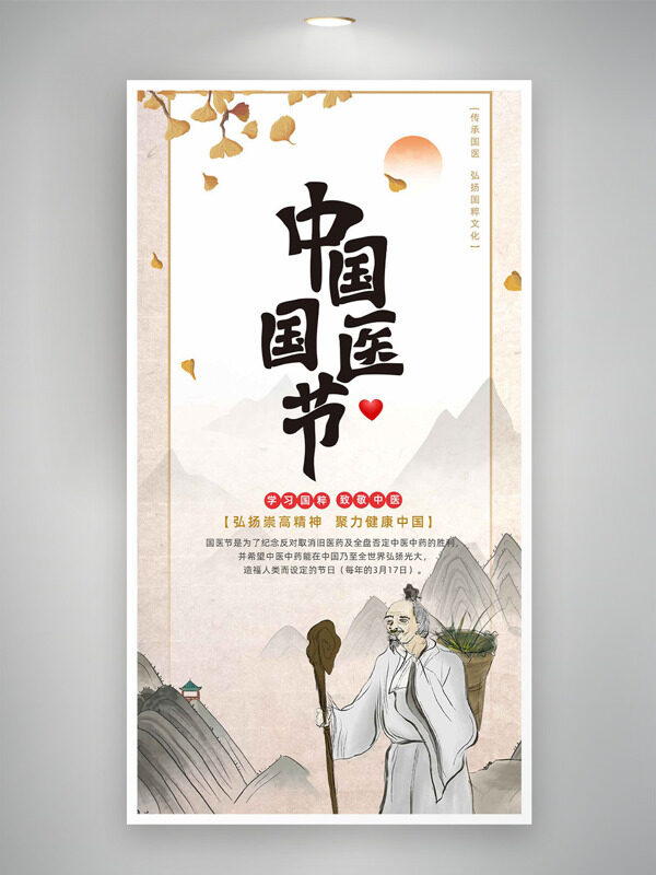 银杏叶远山背景中国国医节简约海报