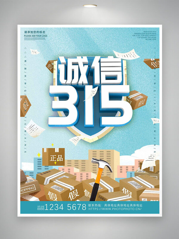 诚信315打击假货蓝色简约消费者日海报