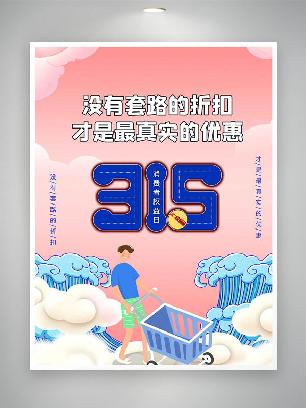 粉色背景手绘云朵海浪315消费者权益日海报