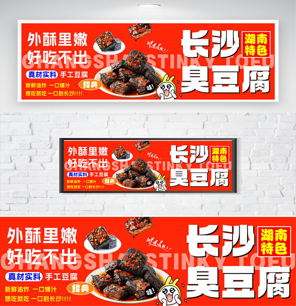 外酥里嫩湖南特色长沙臭豆腐美食海报