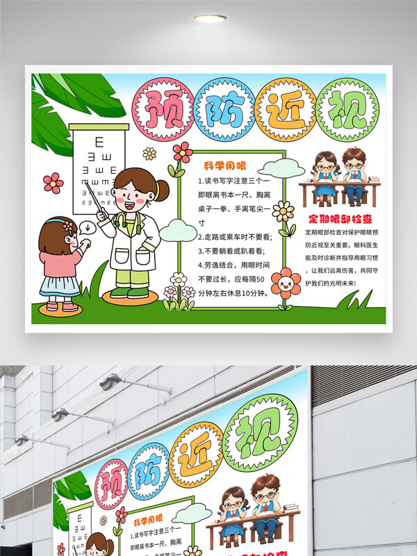 预防近视手抄报爱护眼睛预防近视小抄报