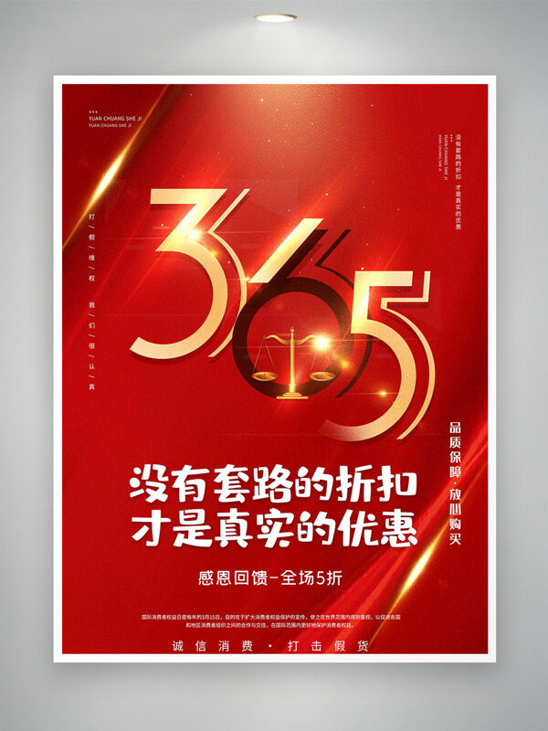红色背景光影效果315诚信消费主题海报
