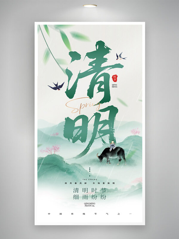 清新绿色主题清明节牧童骑牛节日海报