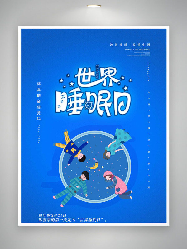 蓝色背景卡通扁平插画世界睡眠日创意海报