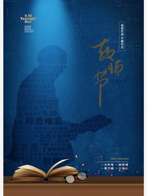 教师节