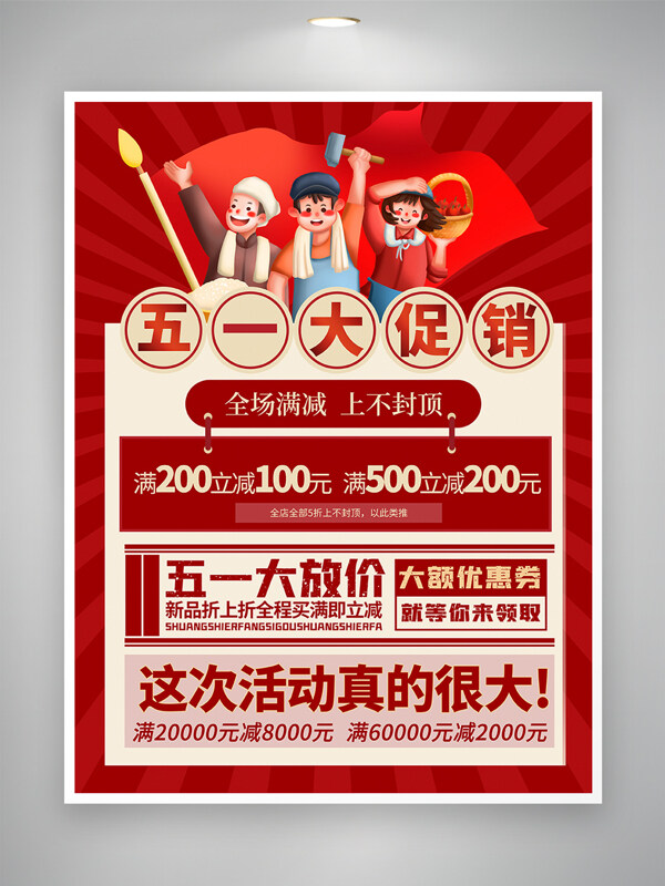 劳动节促销海报