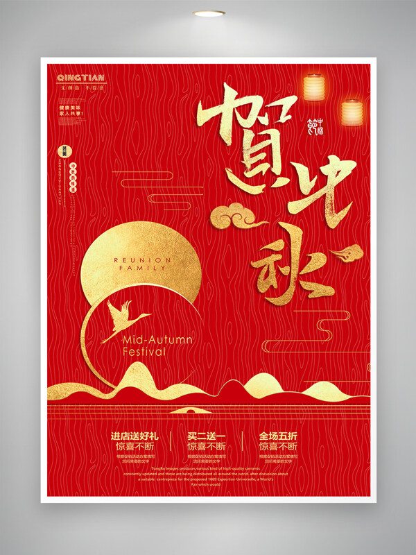 红色大气中秋节日促销海报