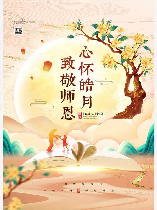 中国传统节日中秋节教师节