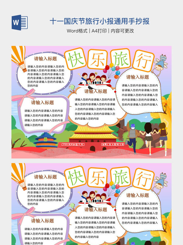 十一国庆节旅行小报通用手抄报
