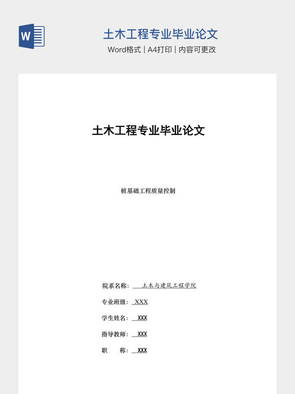 土木工程专业毕业论文