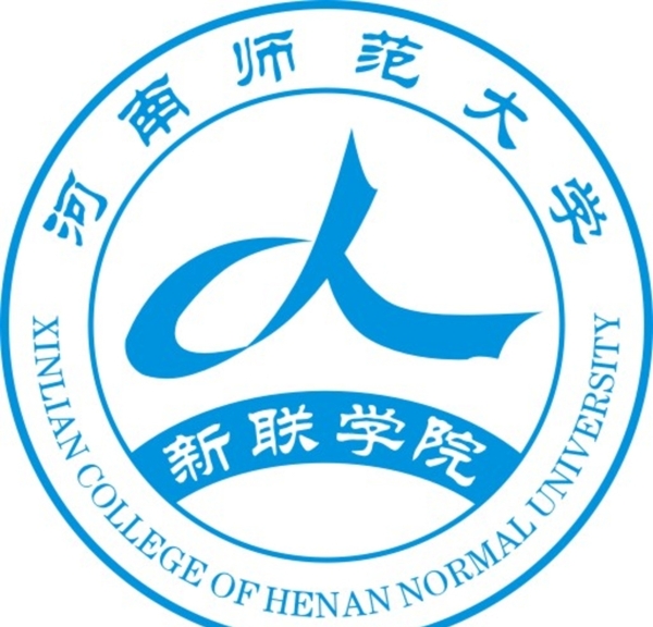 新联学院