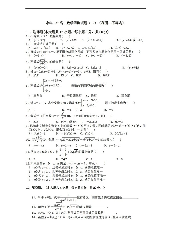 数学人教新课标A版永年二中周测试题二必修5不等式word解析版