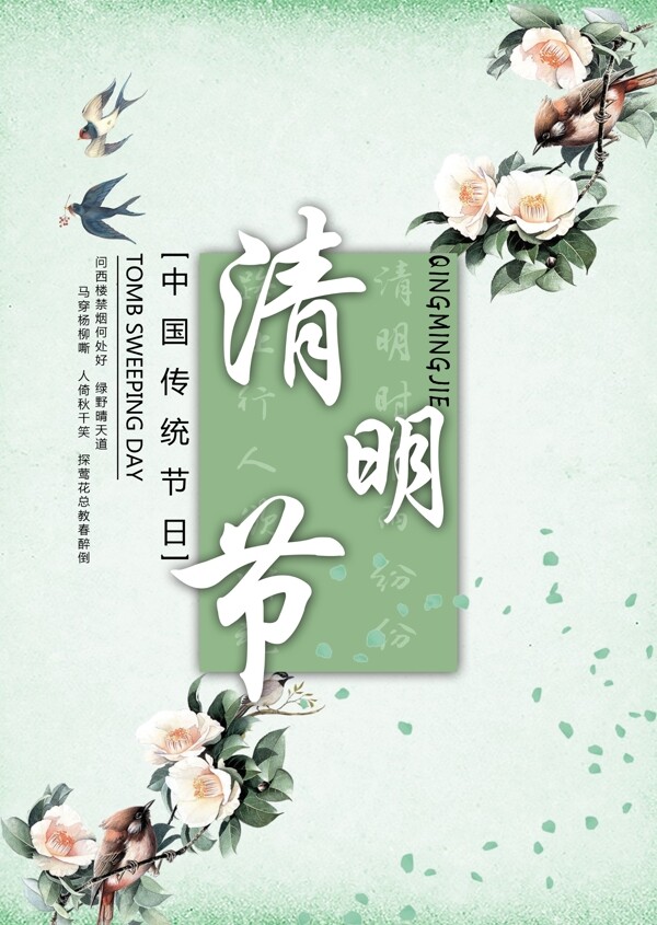 绿色小清新清明节节日海报设计