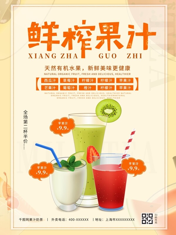 鲜榨果汁奶茶店咖啡宣传促销海报