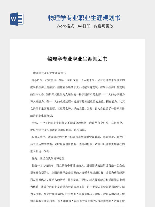 物理学专业职业生涯规划书