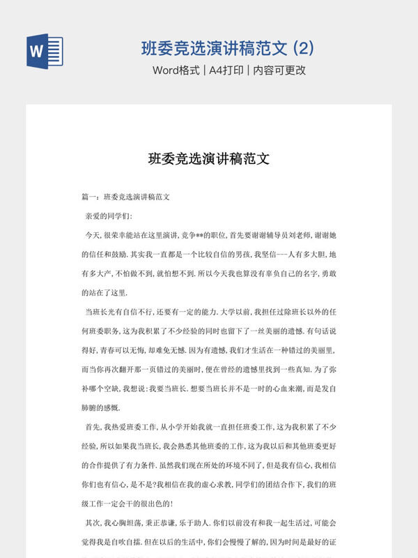 班委竞选演讲稿范文 (2)