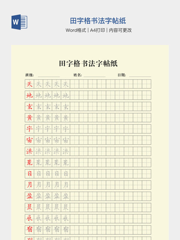 田字格书法字帖纸