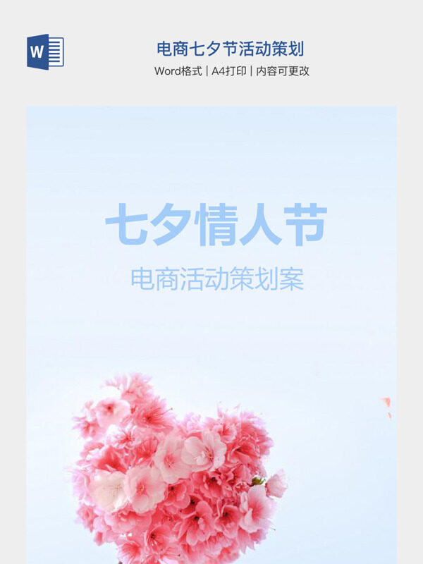 电商七夕节活动策划