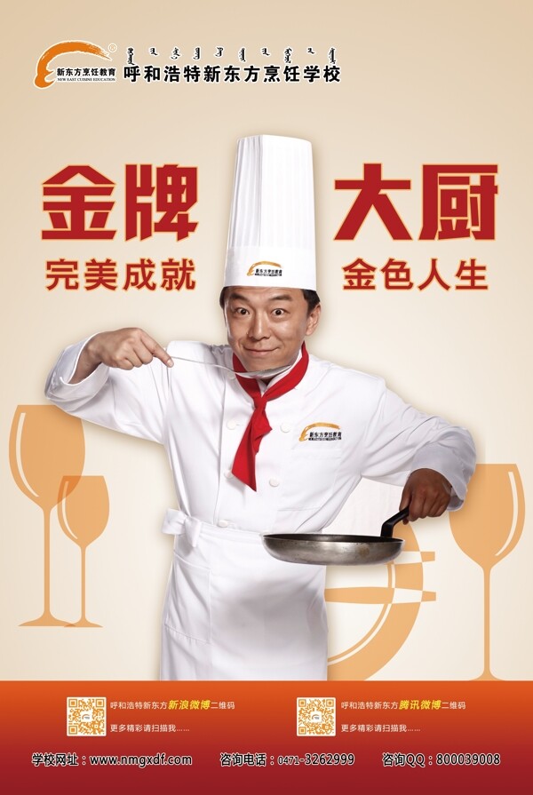 新东方烹饪教育海报图片