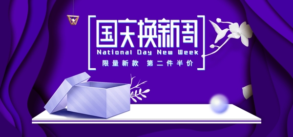 电商淘宝国庆换新周紫色海报banner