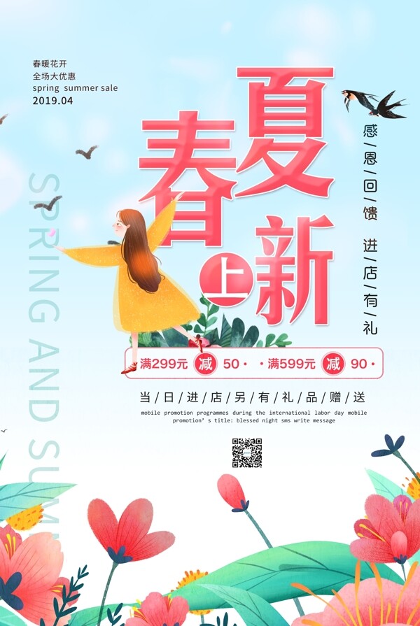 小清新春夏上新商场促销海报