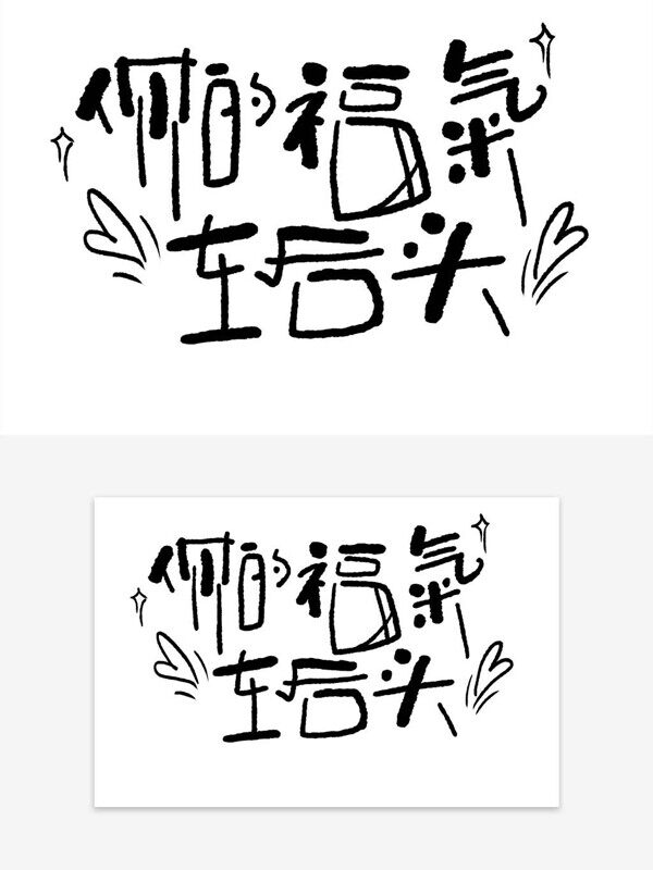 你的福气在后头黑色艺术毛笔字爱心艺术字