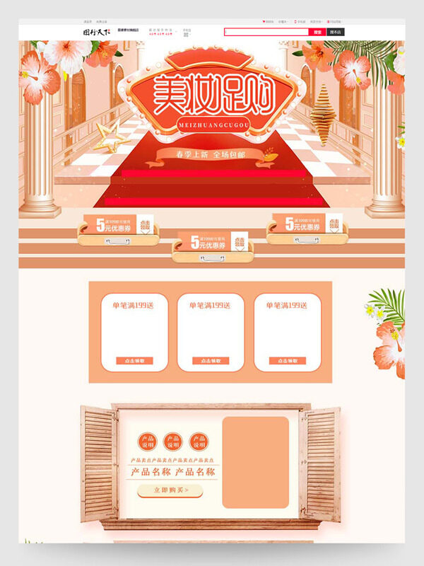 橙色主题鲜花图案美妆促购电商活动首页