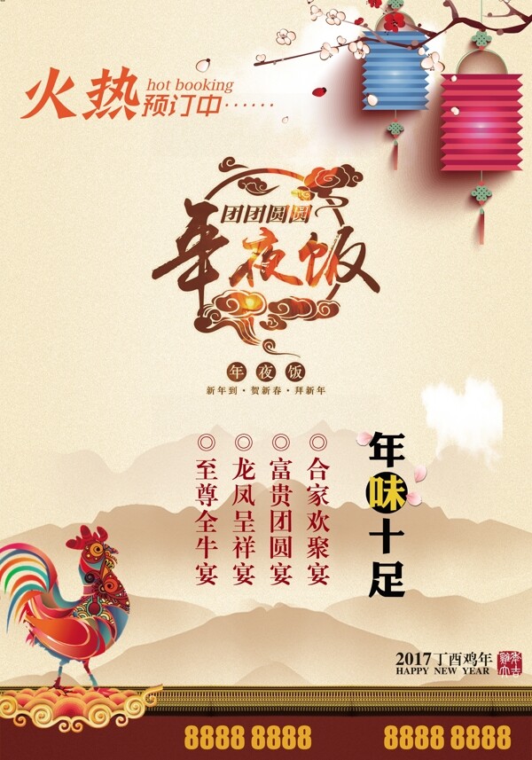春节鸡年新年年夜饭宣传海报DM