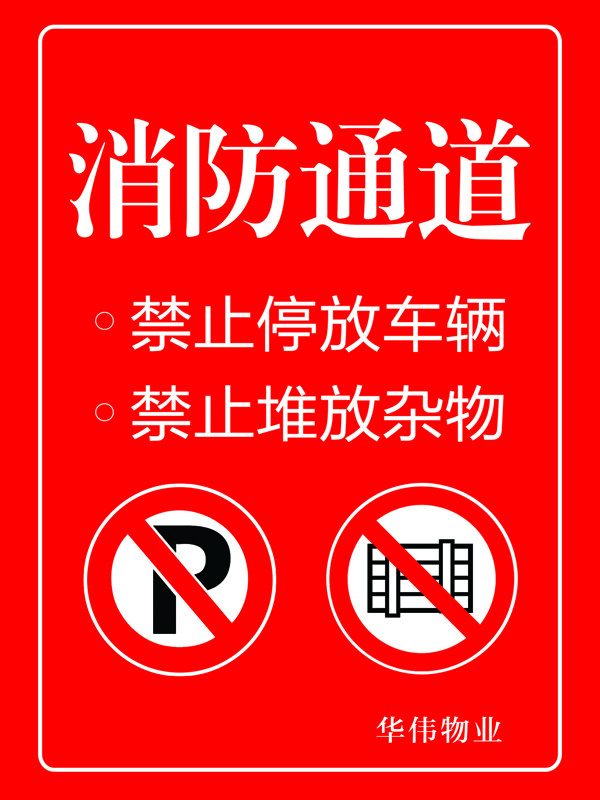 消防通道