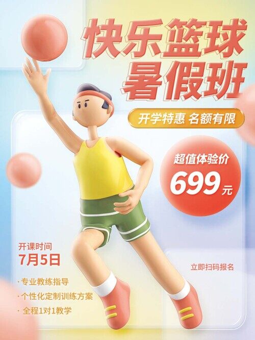 快乐篮球暑假班开学特惠招生海报