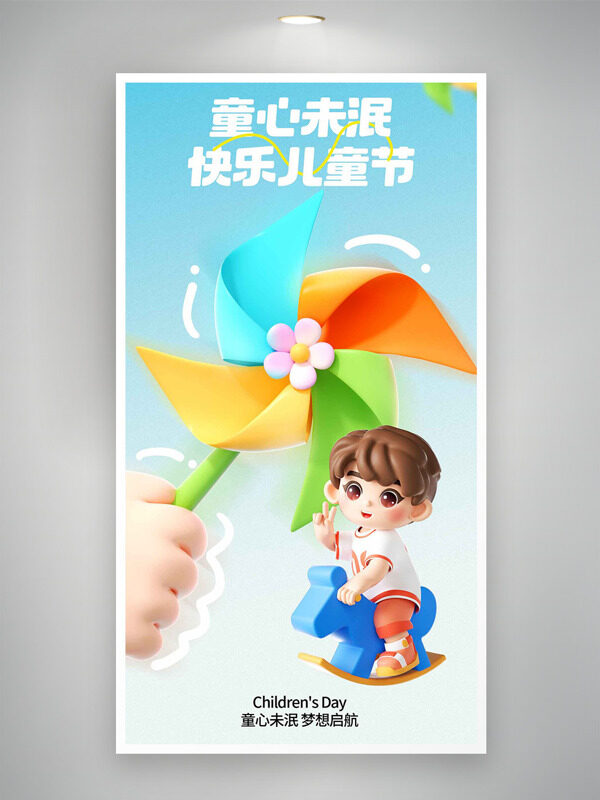 童心未泯快乐儿童节彩色风车极简风海报