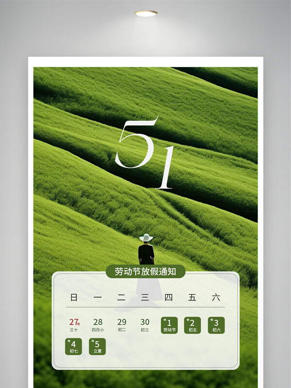 五一放假通知
