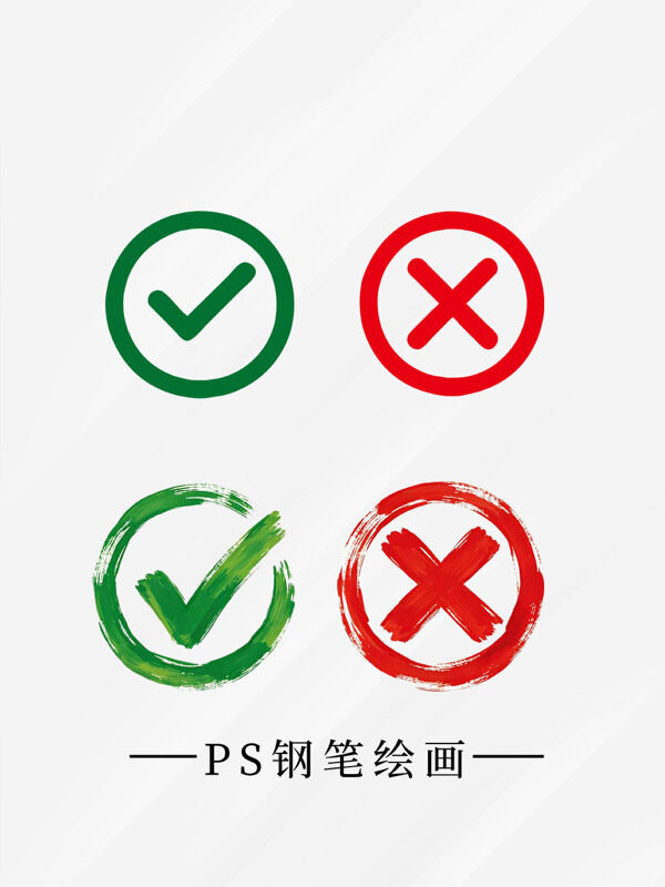 对勾叉号标记图标