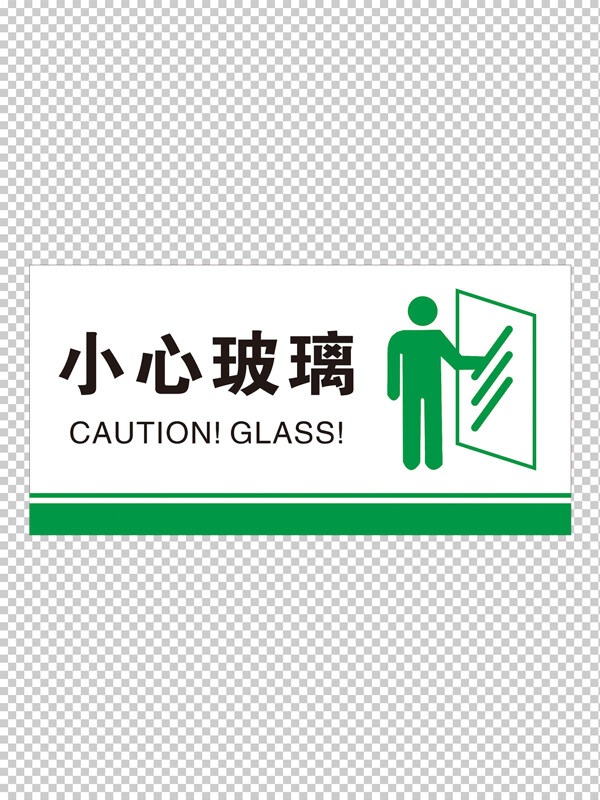 小心玻璃标识