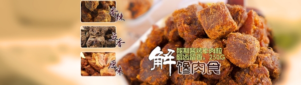 牛肉干淘宝网店宽频大海报