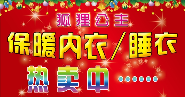 保暖内衣促销海报图片