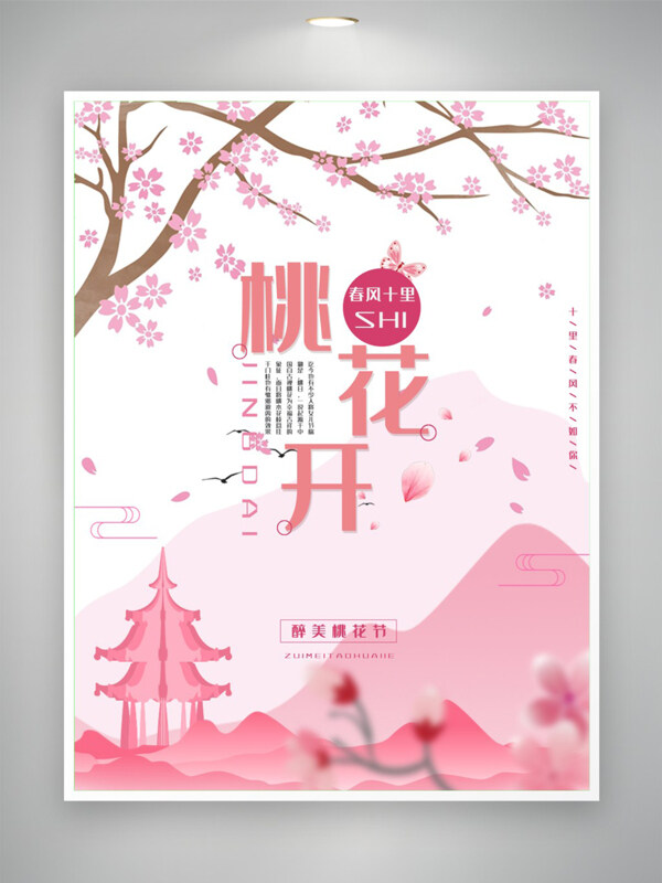 简约风温暖粉色系桃花节海报