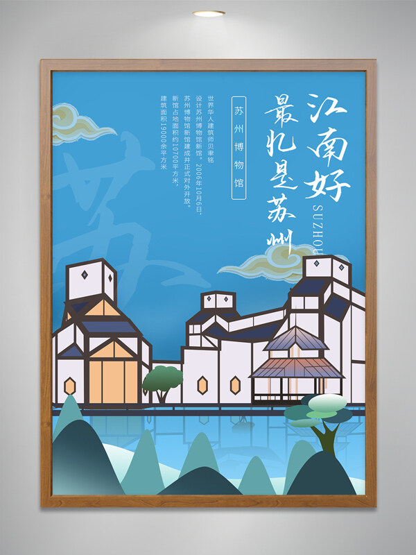 苏州博物馆 插画海报