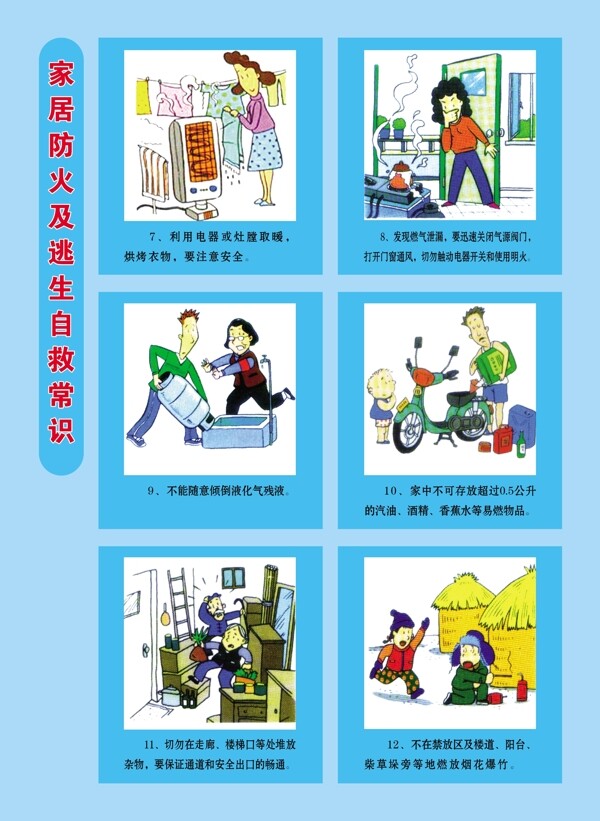 家居消防常识漫画图片