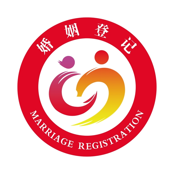 婚姻登记标