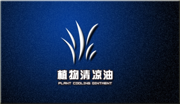 植物清凉油的logo图片