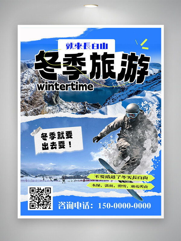 冬季长白山旅游海报