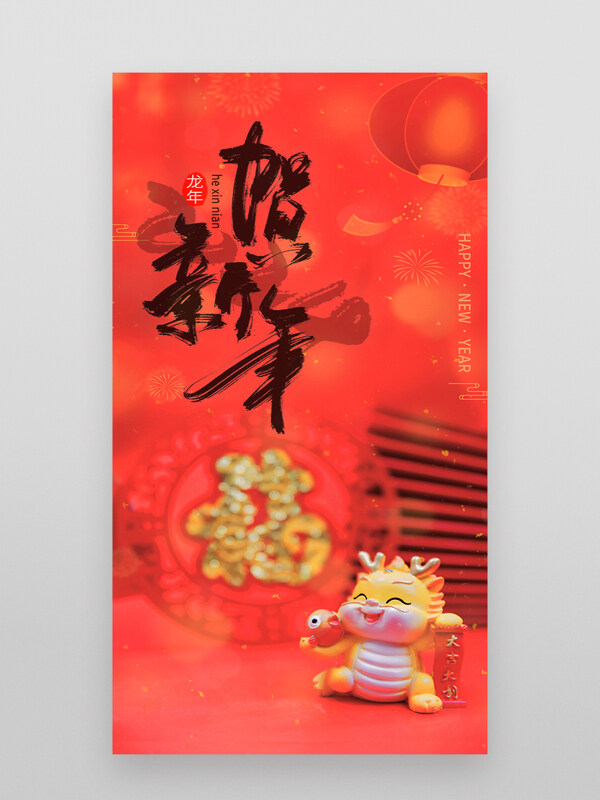 龙年春节2024贺新年海报