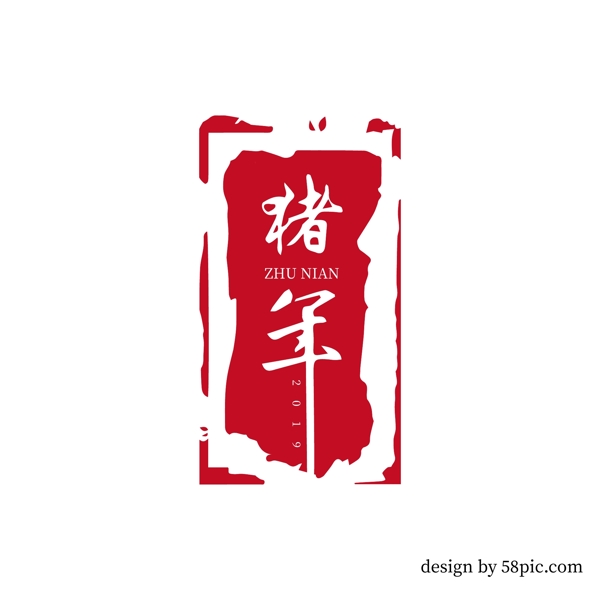 猪年中国古风印章书法艺术字体