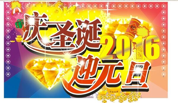 元旦圣诞庆祝海报