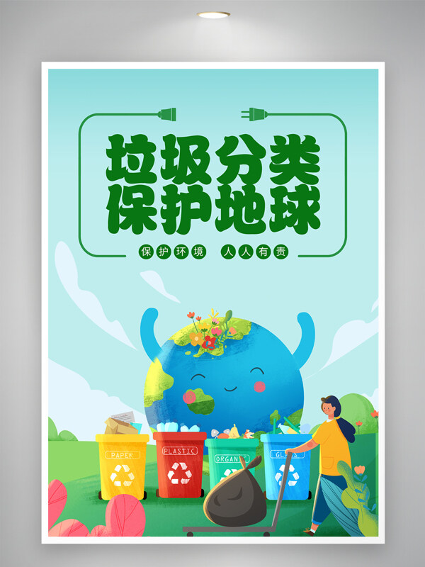 垃圾分类保护地球环境卡通宣传海报
