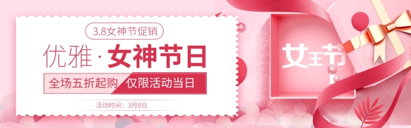 38女神节日淘宝促销banner设计